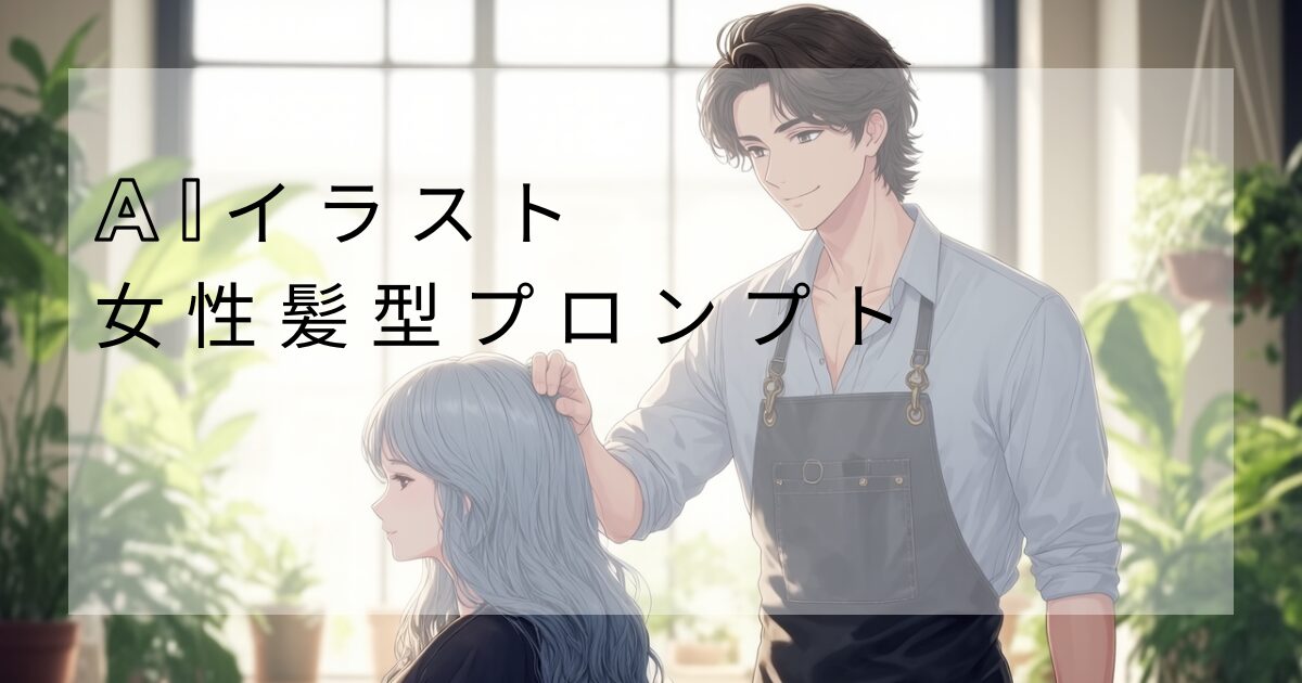 Aiイラスト女性キャラ髪型
